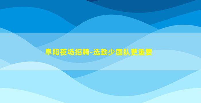 太原夜总会招聘
